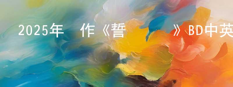 陳安琦的個人主頁,2025年動作《誓約歸隱》BD中英雙字迅雷下載_深夜電影